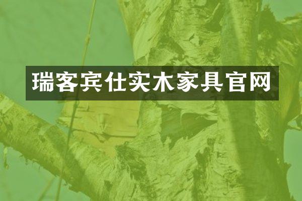 瑞客宾仕实木家具官网
