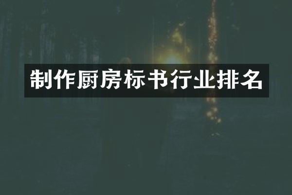 制作厨房标书行业排名