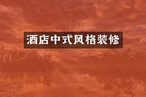 酒店中式风格装修