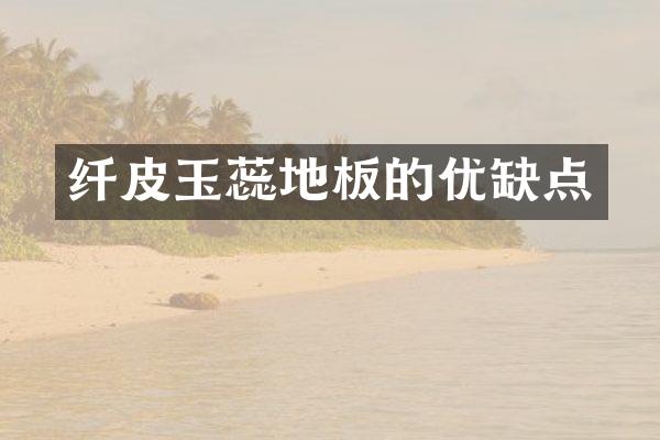 纤皮玉蕊地板的优缺点