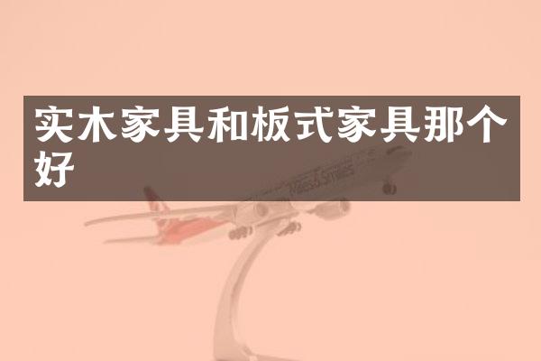 实木家具和板式家具那个好
