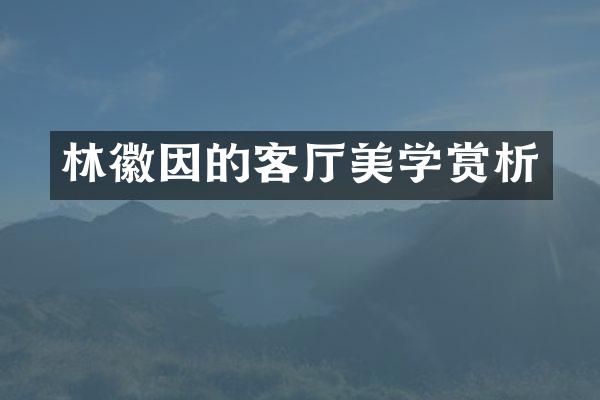 林徽因的客厅美学赏析
