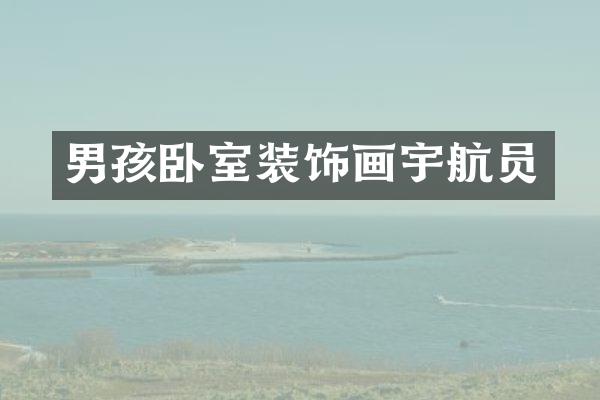 男孩卧室装饰画宇航员