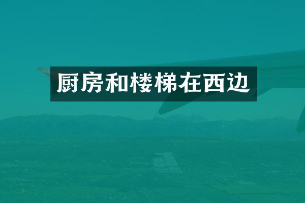 厨房和楼梯在西边