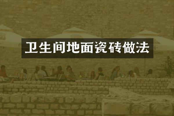 卫生间地面瓷砖做法