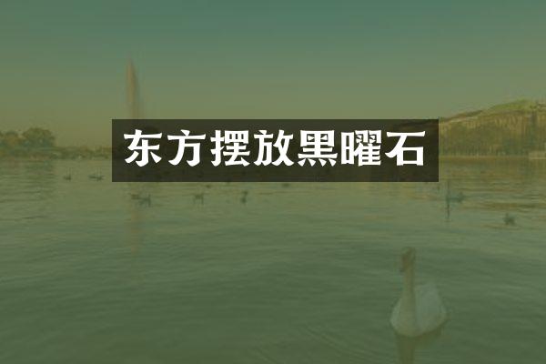 东方摆放黑曜石