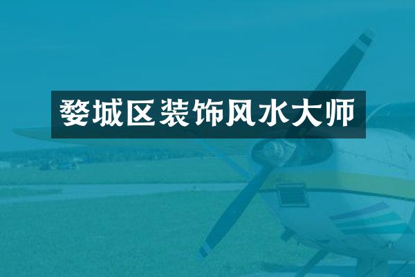 婺城区装饰风水大师