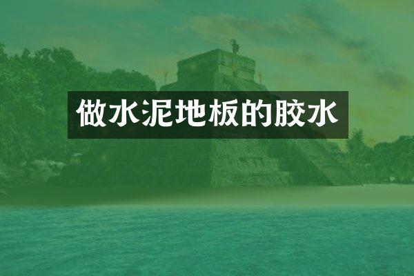 做水泥地板的胶水