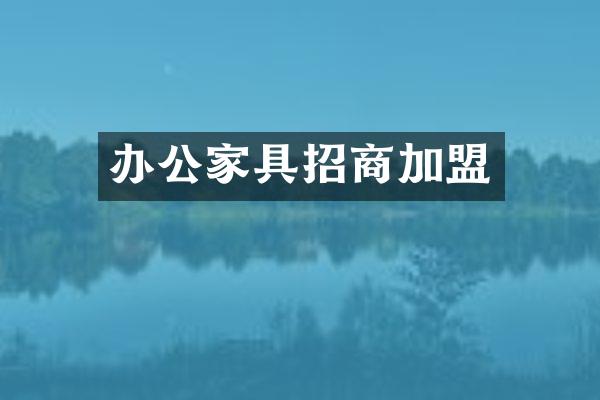 办公家具招商加盟