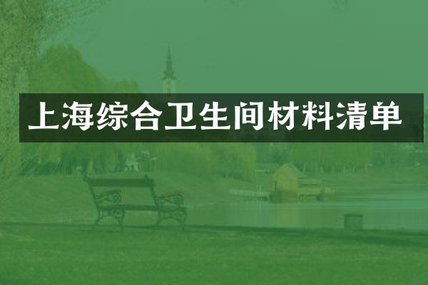 上海综合卫生间材料清单