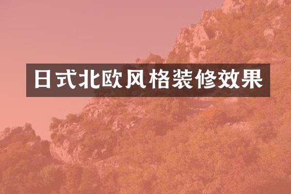 日式北欧风格装修效果