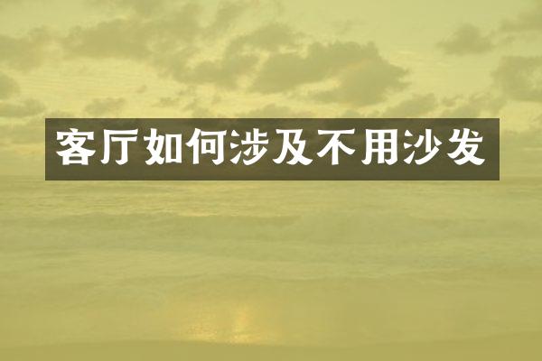 客厅如何涉及不用沙发