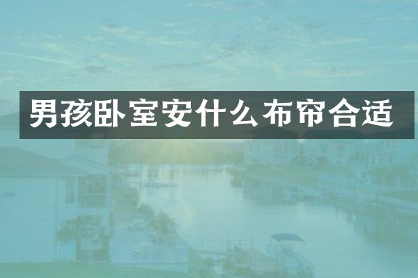 男孩卧室安什么布帘合适