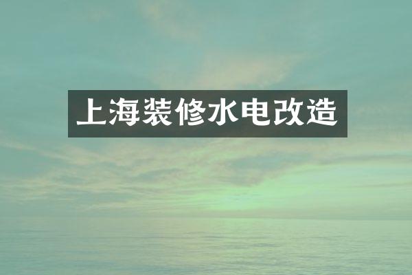 上海装修水电改造