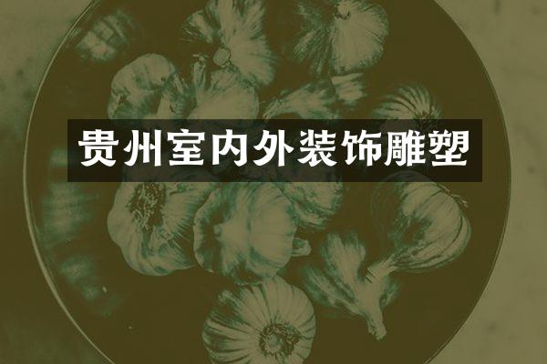 贵州室内外装饰雕塑