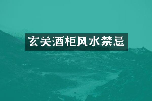 玄关酒柜风水禁忌