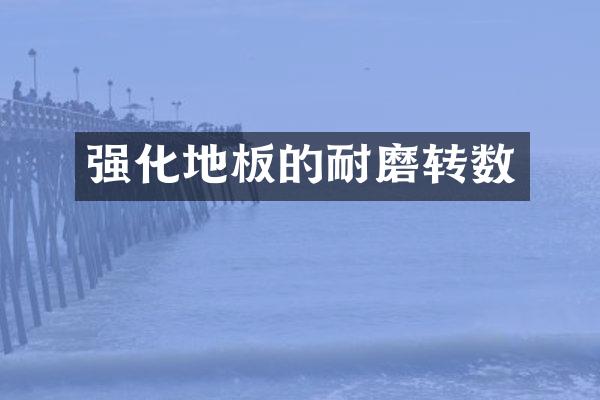 强化地板的耐磨转数
