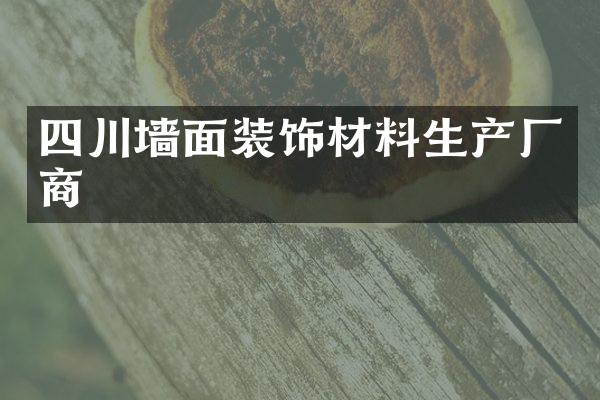 四川墙面装饰材料生产厂商