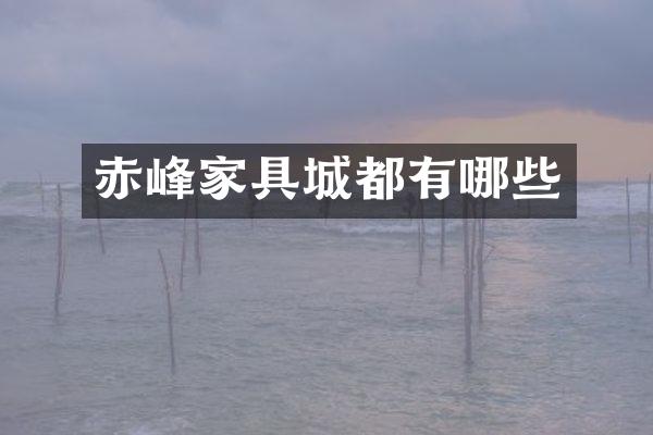 赤峰家具城都有哪些