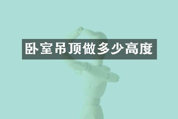卧室吊顶做多少高度