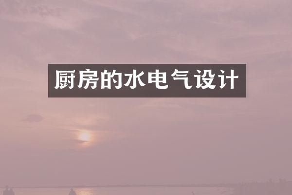 厨房的水电气设计