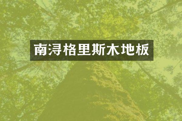 南浔格里斯木地板