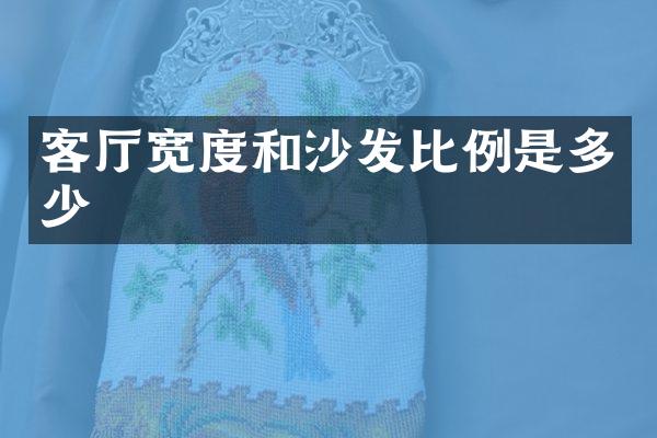 客厅宽度和沙发比例是多少