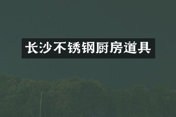 长沙不锈钢厨房道具