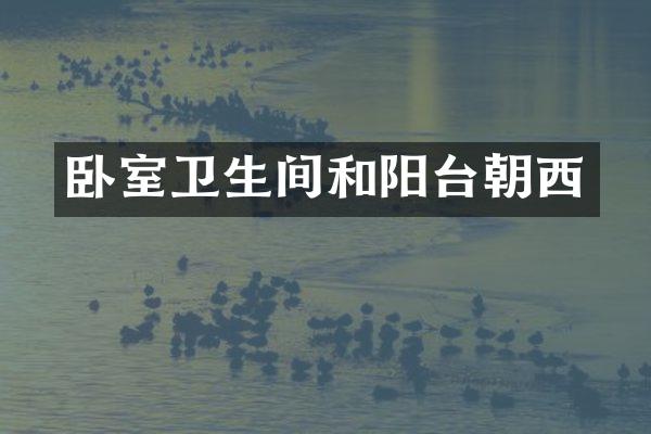 卧室卫生间和阳台朝西