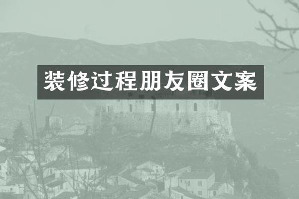 装修过程朋友圈文案