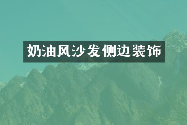 奶油风沙发侧边装饰