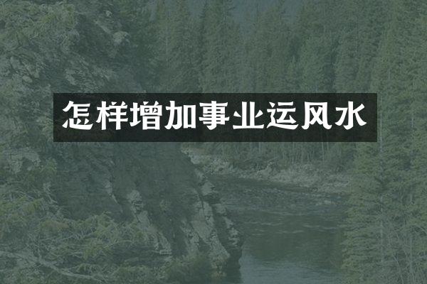 怎样增加事业运风水