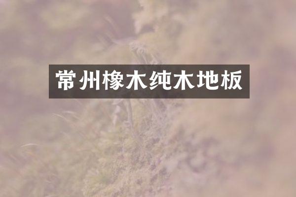 常州橡木纯木地板