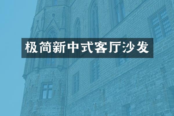 极简新中式客厅沙发