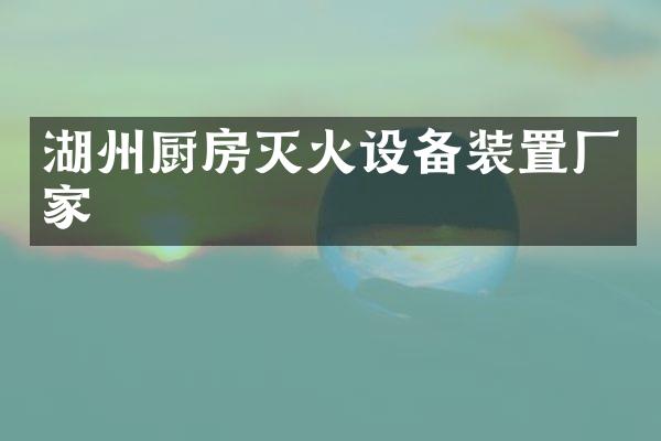 湖州厨房灭火设备装置厂家