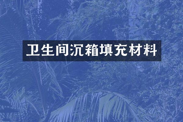 卫生间沉箱填充材料