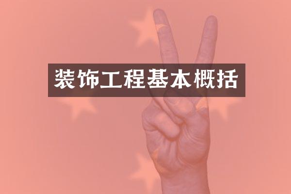 装饰工程基本概括