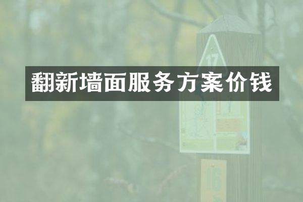 翻新墙面服务方案价钱