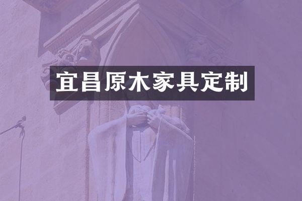 宜昌原木家具定制
