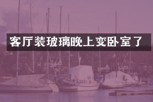 客厅装玻璃晚上变卧室了