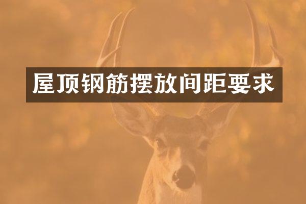 屋顶钢筋摆放间距要求