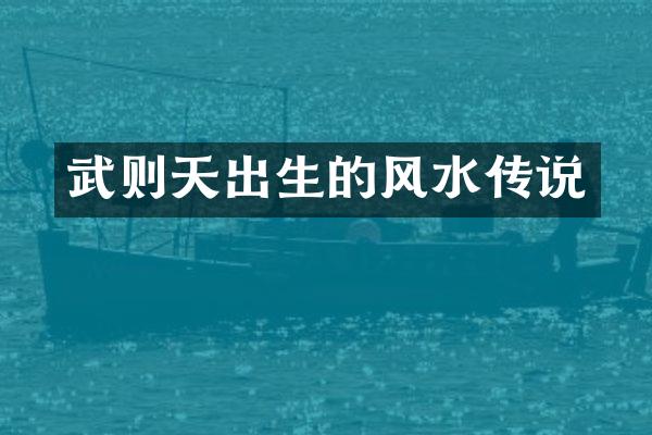 武则天出生的风水传说