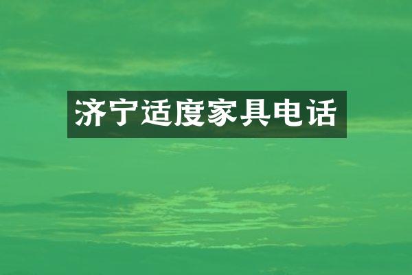 济宁适度家具电话
