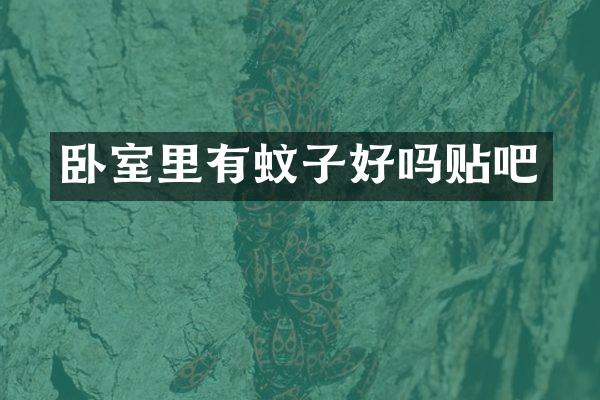 卧室里有蚊子好吗贴吧