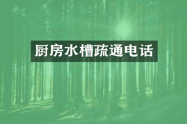 厨房水槽疏通电话