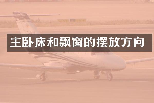 主卧床和飘窗的摆放方向
