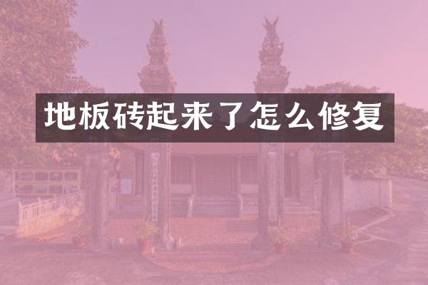 地板砖起来了怎么修复