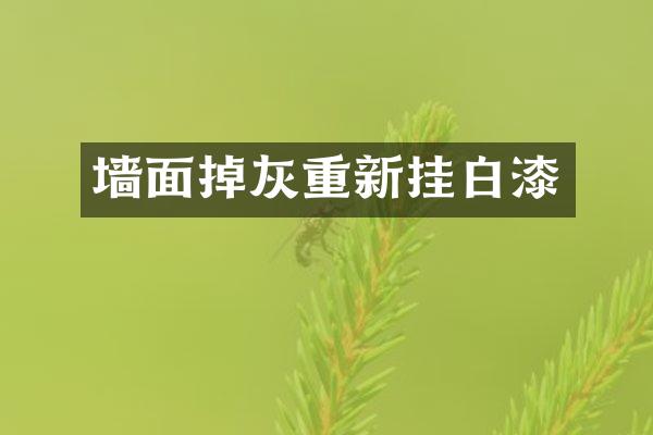 墙面掉灰重新挂白漆