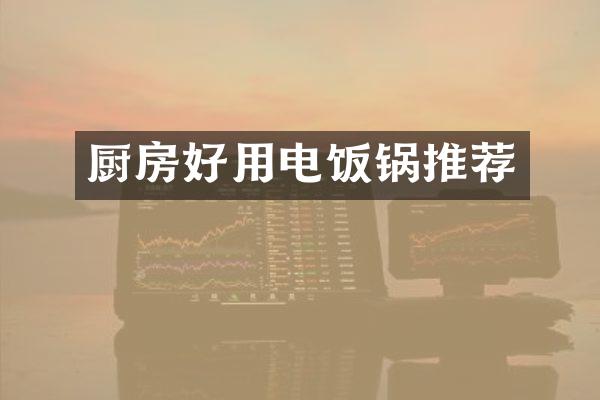 厨房好用电饭锅推荐