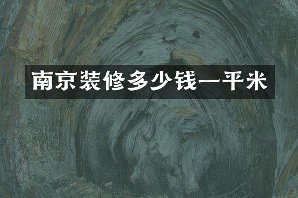 南京装修多少钱一平米